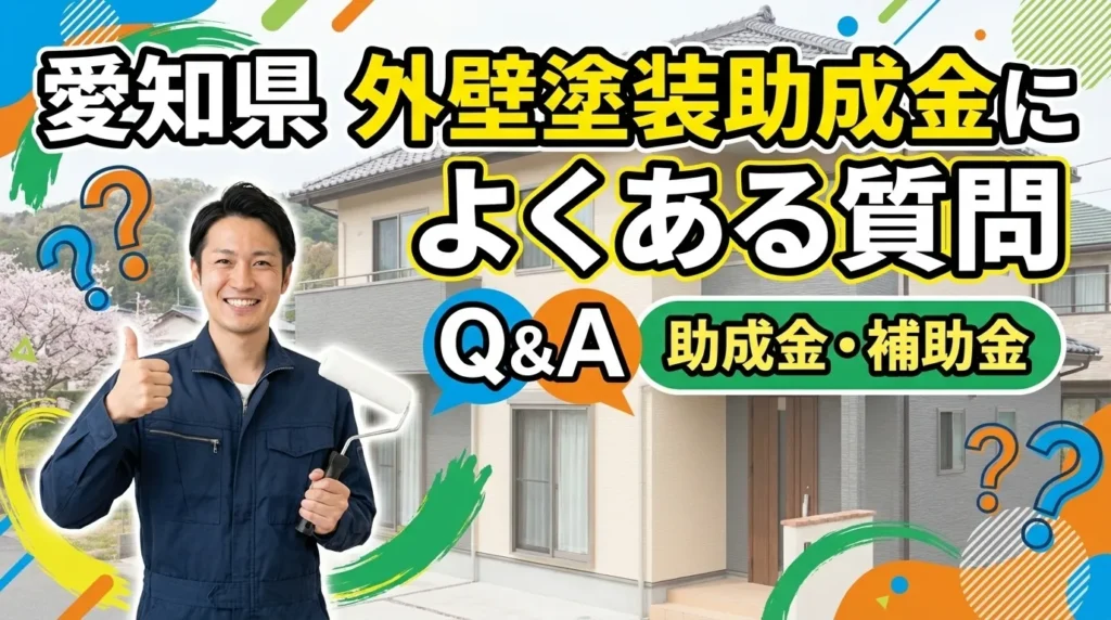 愛知県の外壁塗装助成金についてのよくある質問