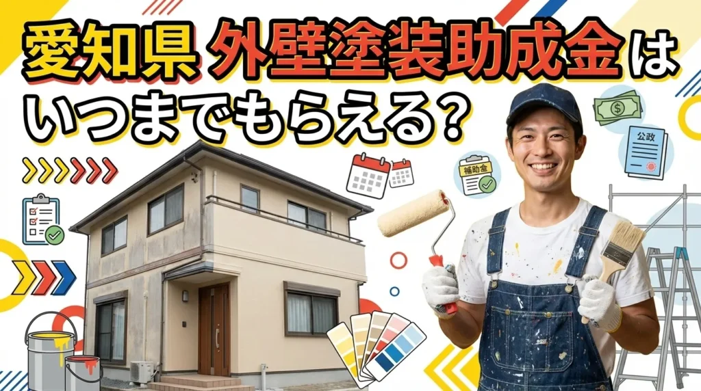 愛知県の外壁塗装助成金はいつまでもらえるのか