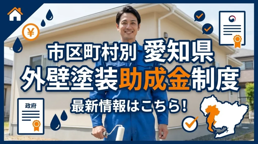 愛知県の外壁塗装助成金制度|市区町村別の詳細情報