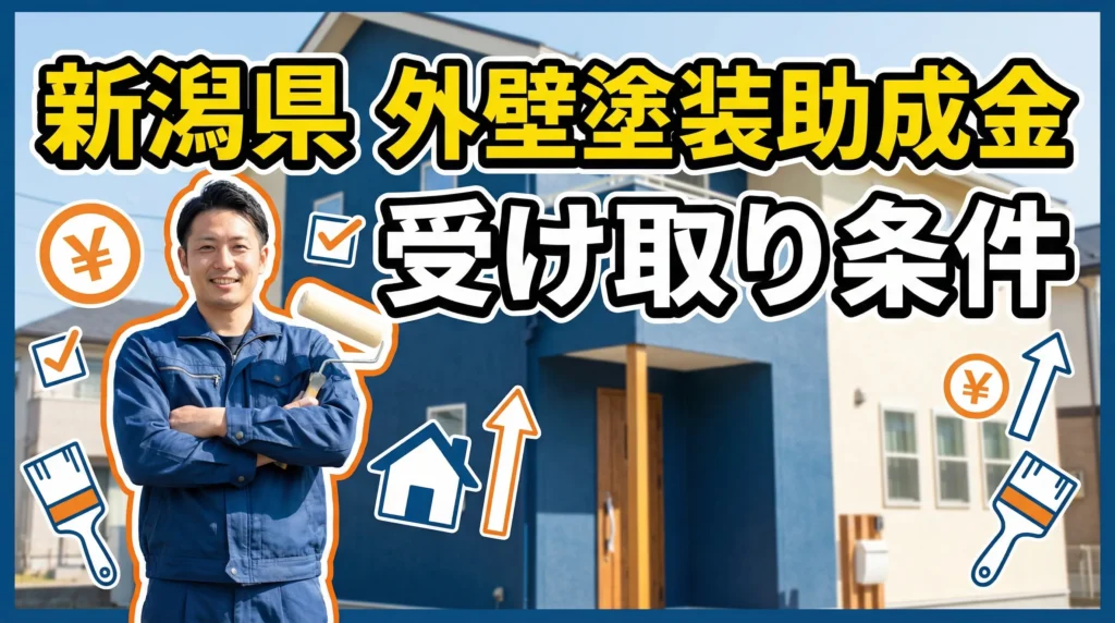 新潟県で外壁塗装の助成金を受け取るための重要な条件