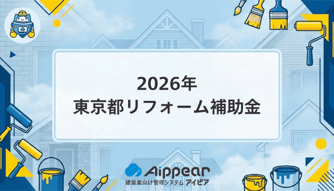 東京都のリフォーム補助金を完全解説【2025年版】申請方法から活用事例まで徹底ガイド