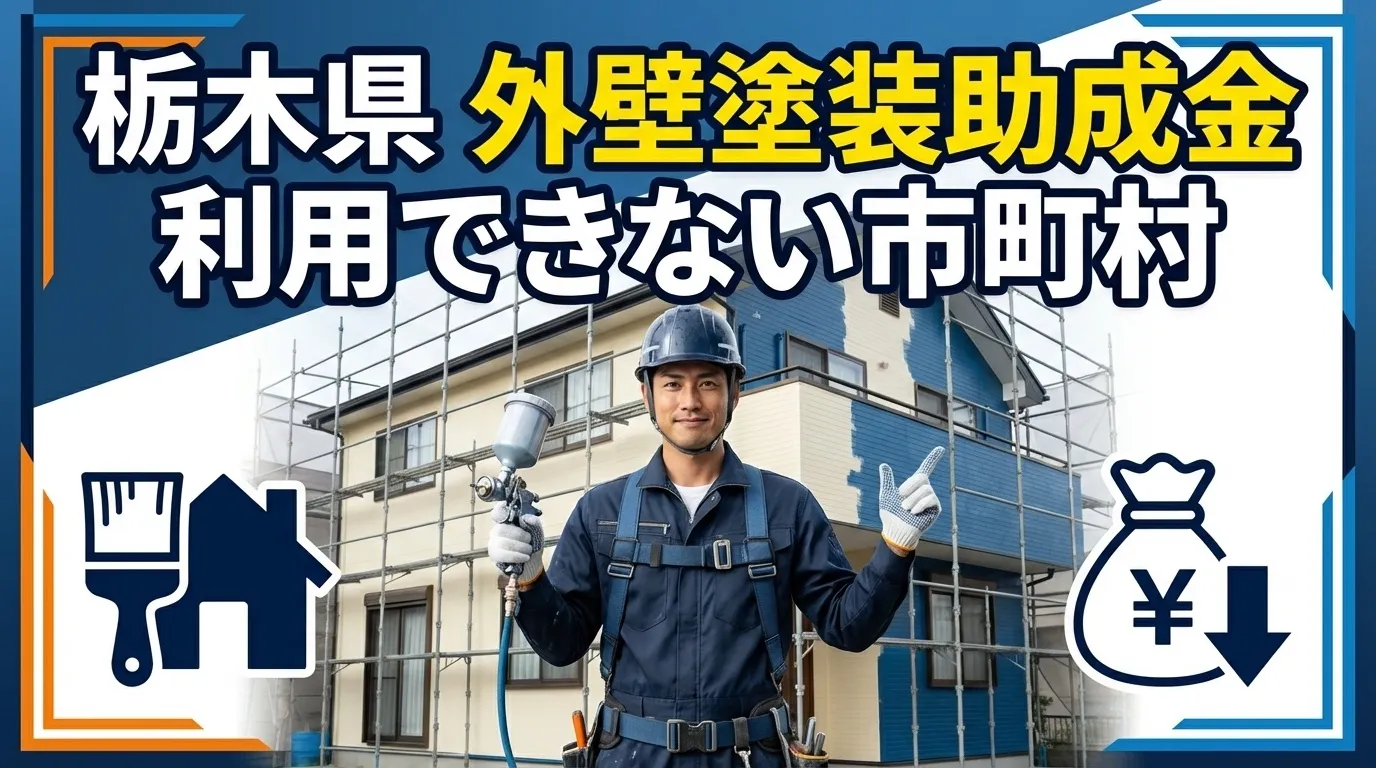 栃木県で外壁塗装の助成金が利用できない市町村
