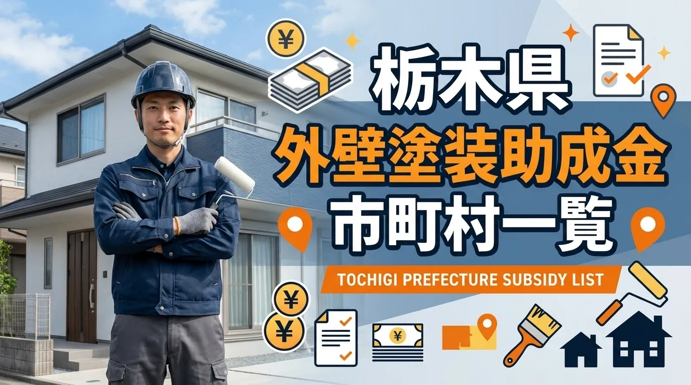 栃木県で外壁塗装の助成金が利用できる市町村一覧