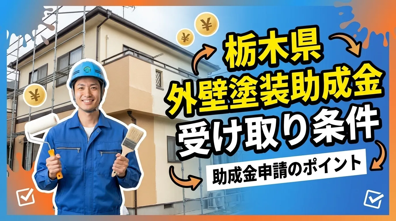 栃木県で外壁塗装の助成金を受け取るための条件