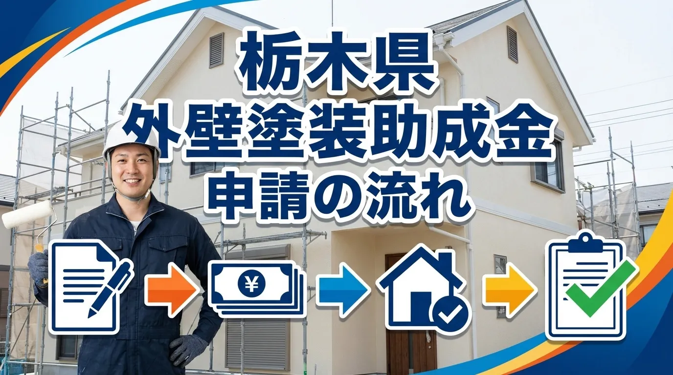 栃木県で外壁塗装の助成金を申請する流れ