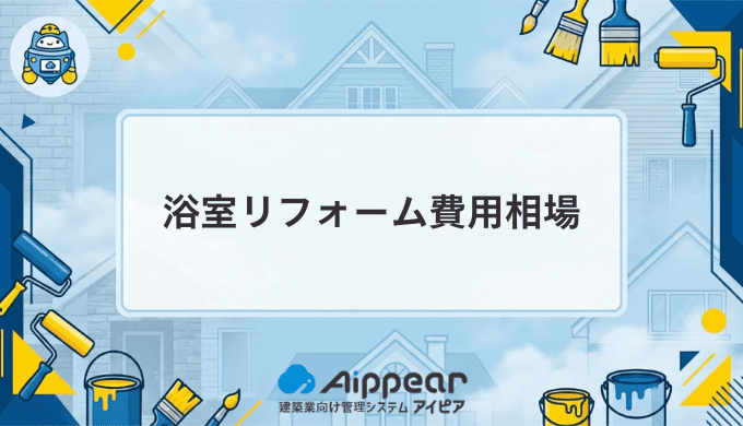 浴室リフォーム費用相場を完全解説｜価格帯別の実例と失敗しない業者選びのポイント