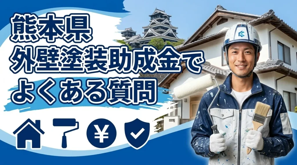 熊本県民が外壁塗装助成金でよく抱く疑問に回答