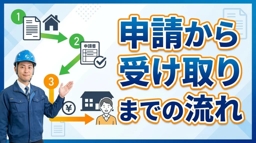 申請から受け取りまでの完全フローチャート
