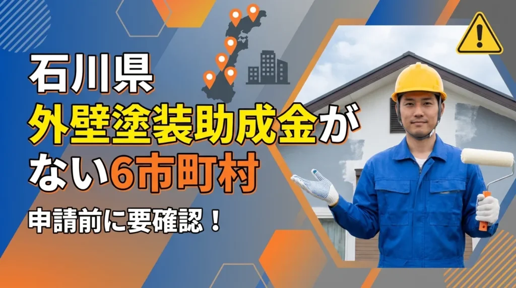 石川県で外壁塗装の助成金がない6市町村