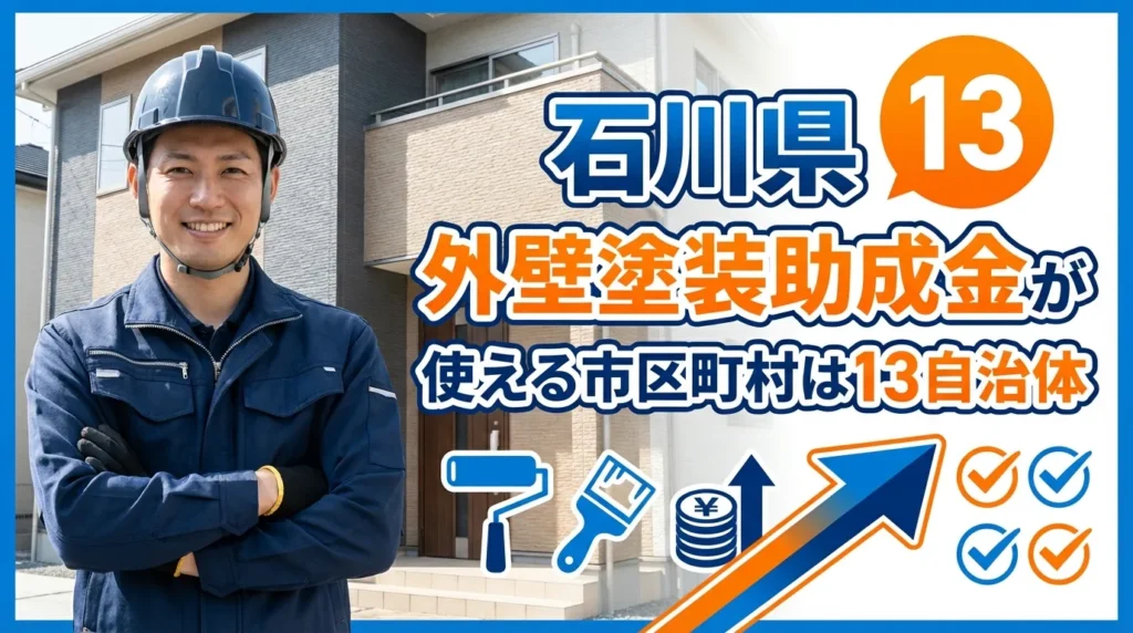 石川県で外壁塗装の助成金が使える市区町村は全部で13自治体