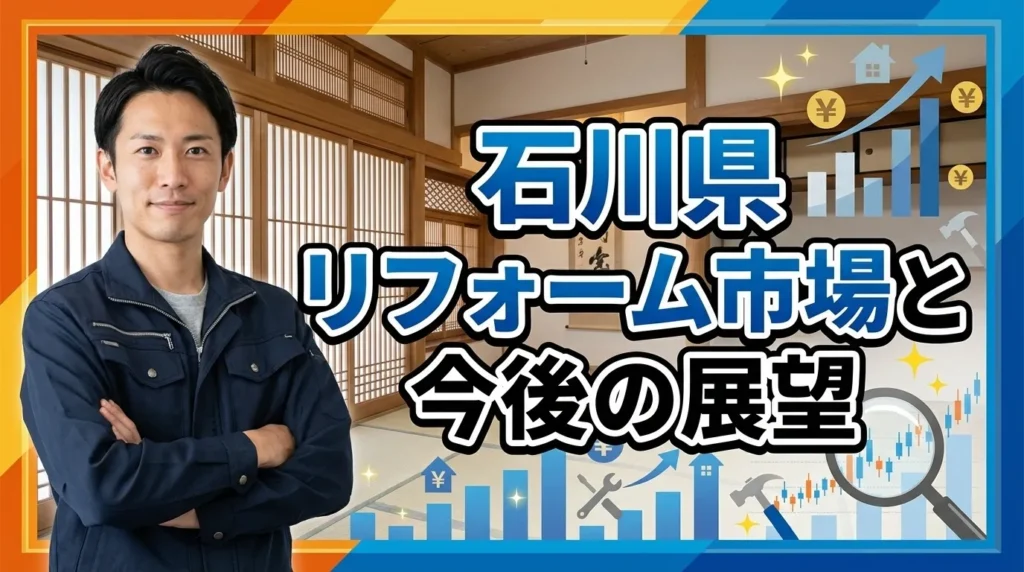 石川県のリフォーム市場と今後の展望