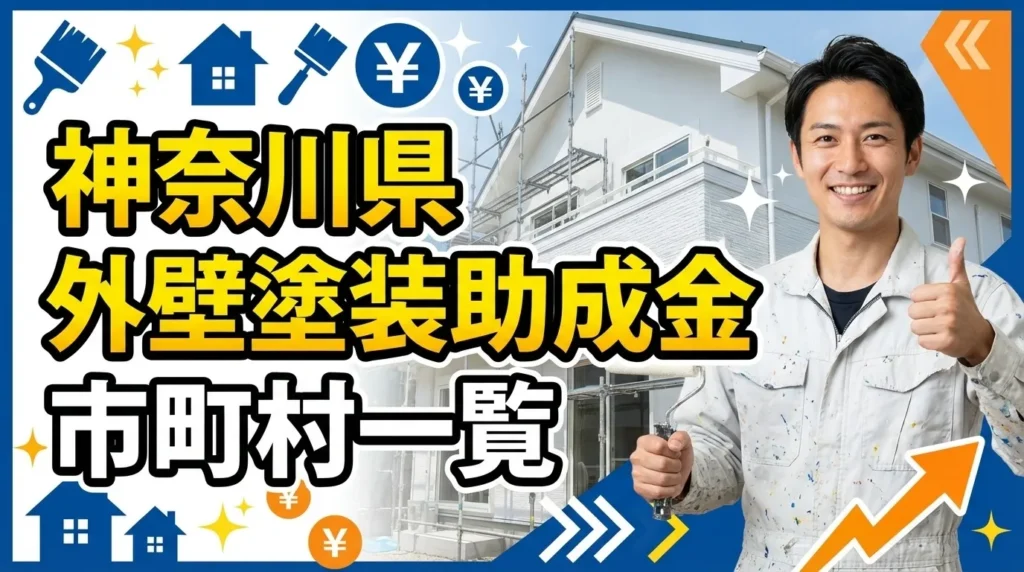 神奈川県で外壁塗装の助成金が利用できる市町村一覧