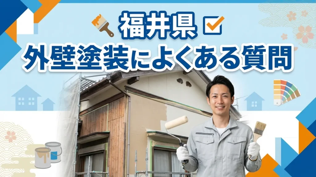 福井県の外壁塗装に関するよくある質問