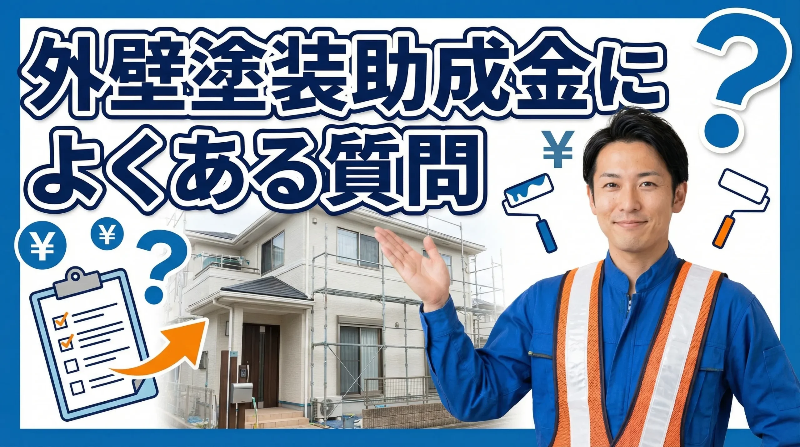 福島県の外壁塗装助成金に関するよくある質問