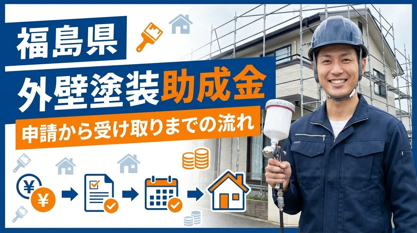 福島県の外壁塗装助成金の申請から受け取りまでの流れ