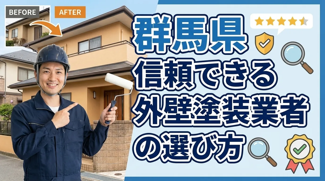 群馬県で信頼できる外壁塗装業者の選び方
