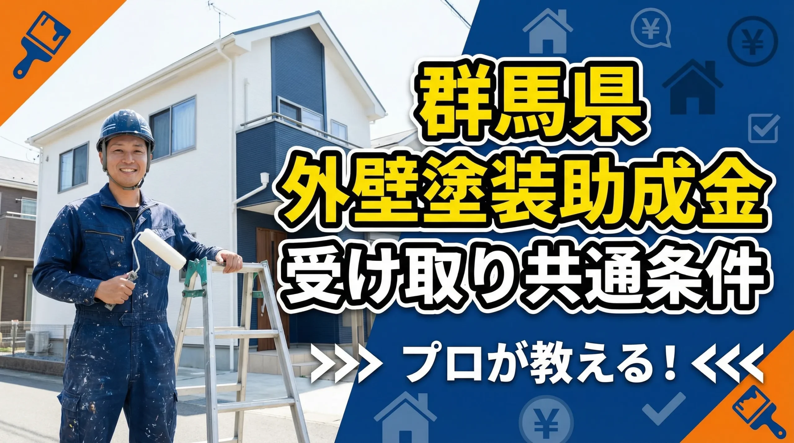 群馬県で外壁塗装の助成金を受け取るための共通条件