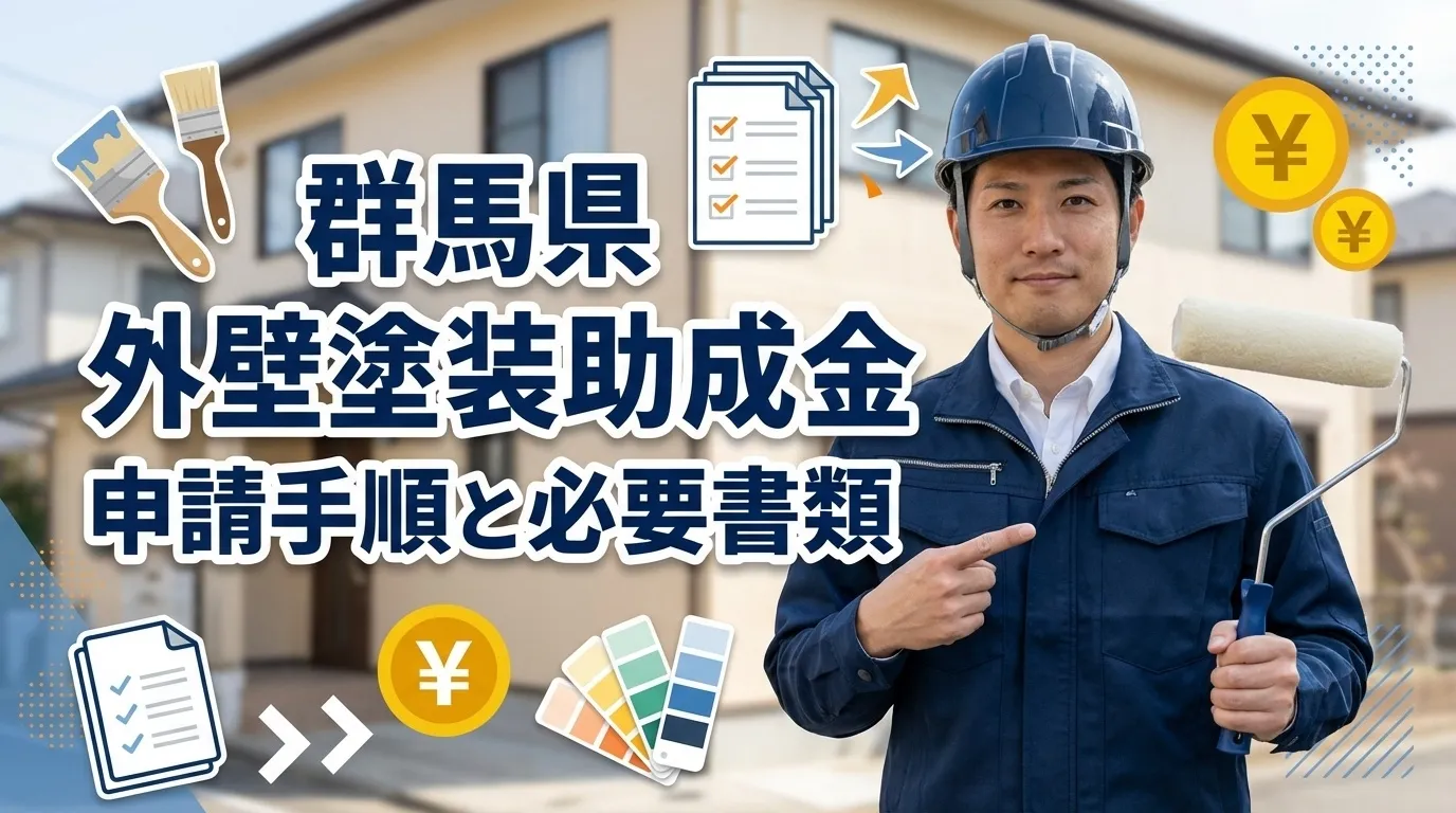 群馬県で外壁塗装の助成金を申請する手順と必要書類