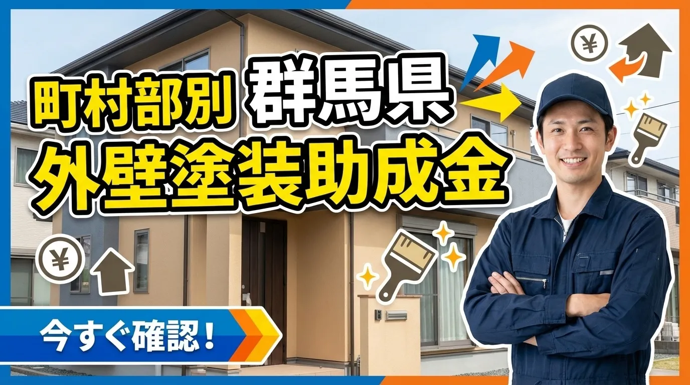 群馬県の町村部における外壁塗装助成金制度