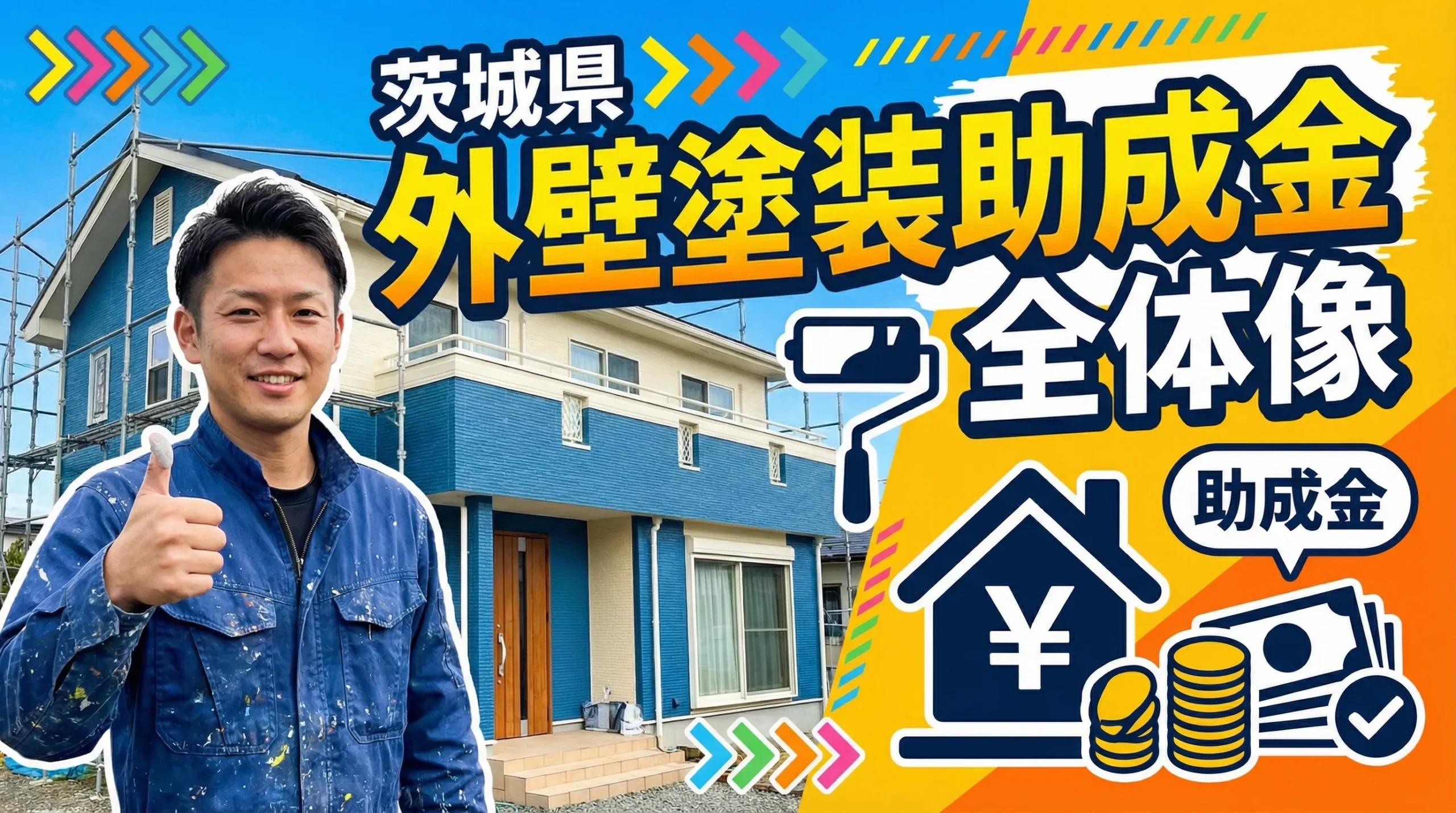 茨城県で外壁塗装の助成金が利用できる市町村の全体像