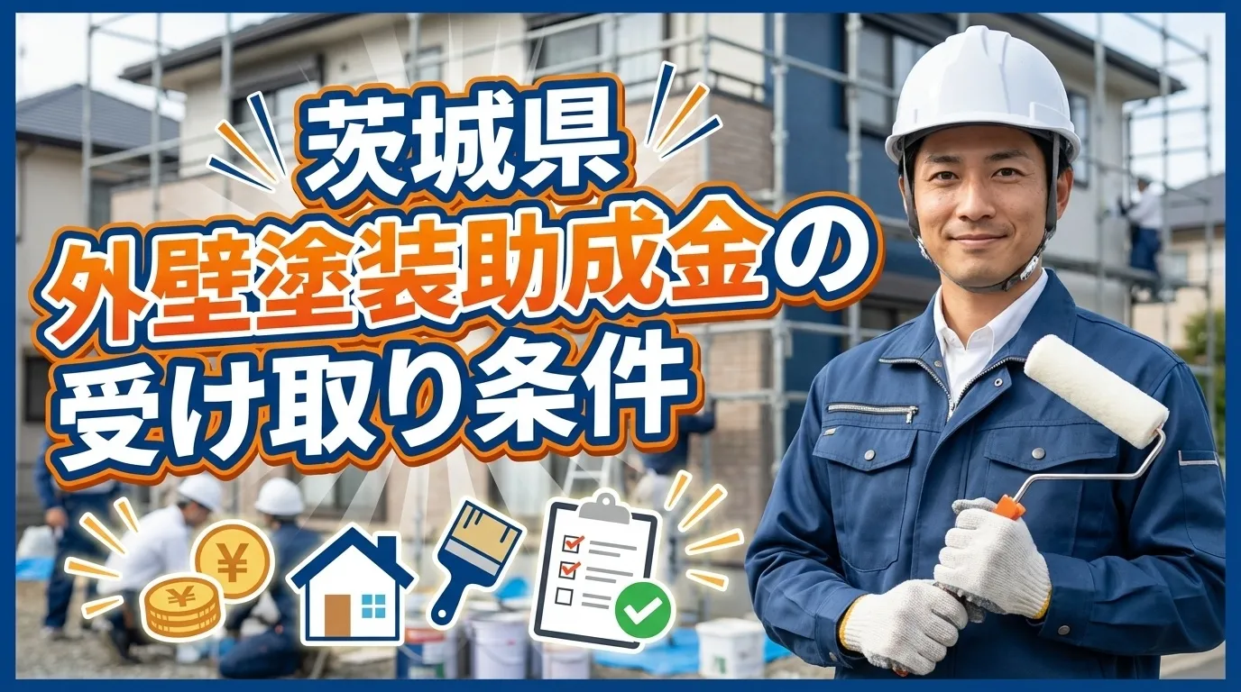 茨城県で外壁塗装の助成金を受け取るための条件
