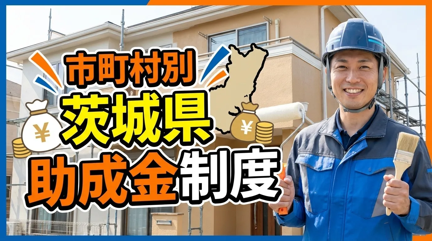 茨城県の主要市町村別助成金制度詳細
