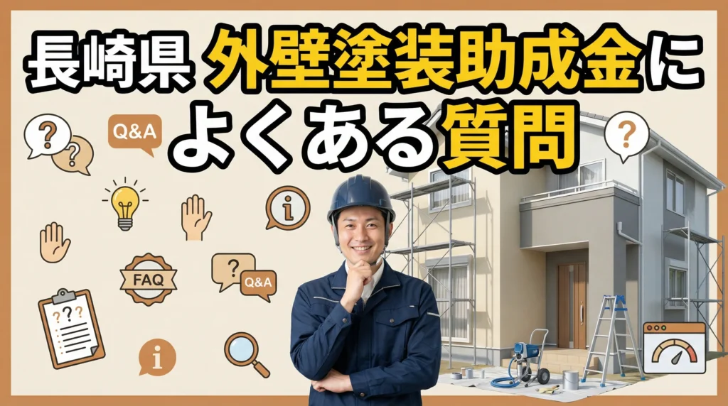 長崎県の外壁塗装助成金に関するよくある質問