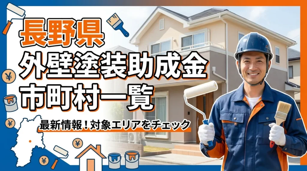 長野県で外壁塗装助成金が利用できる市町村一覧表
