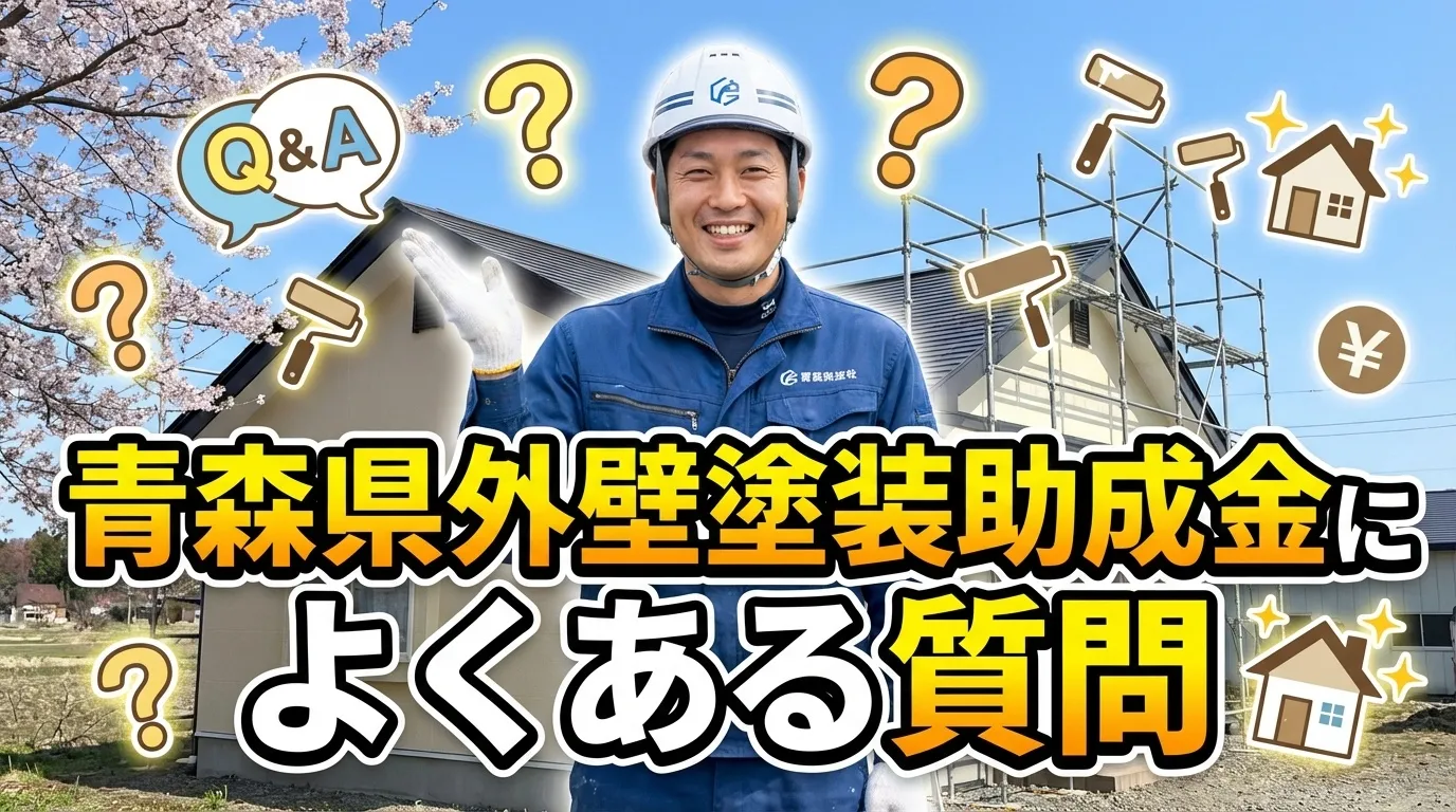 青森県の外壁塗装助成金に関するよくある質問