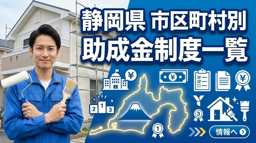 静岡県内市区町村別助成金制度一覧