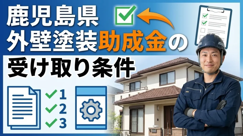 鹿児島県で外壁塗装の助成金を受け取るための条件