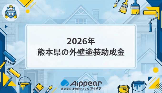 2026年】熊本県で外壁塗装の助成金・補助金が出る市区町村一覧 – 外壁 