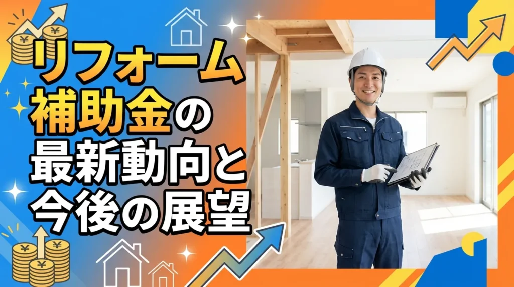 2025年リフォーム補助金の最新動向と今後の展望