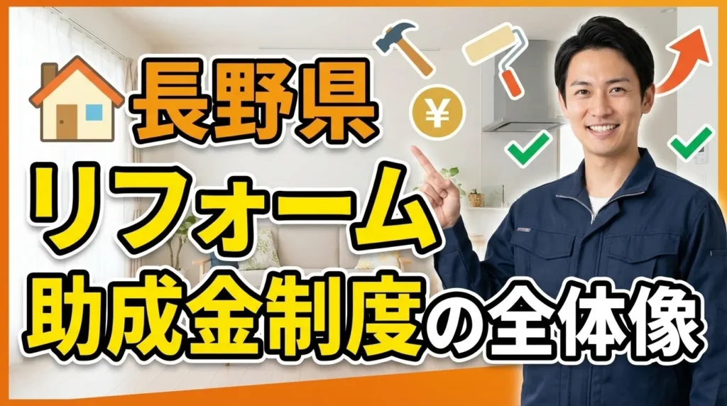 2025年最新版｜長野県で使えるリフォーム助成金制度の全体像