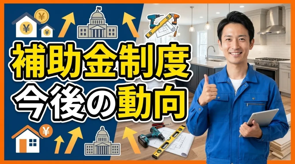 2026年以降の補助金制度の動向