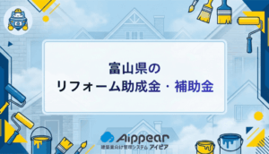 【2025年度最新版】富山県のリフォーム助成金完全ガイド｜申請方法から金額まで徹底解説