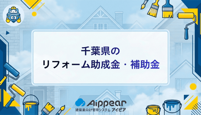 千葉県の リフォーム助成金・補助金