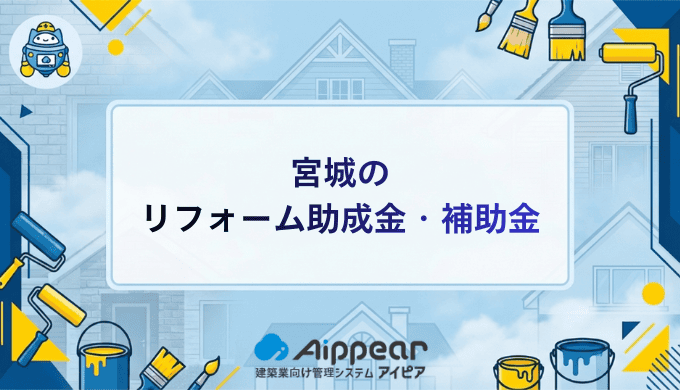 宮城の リフォーム助成金・補助金