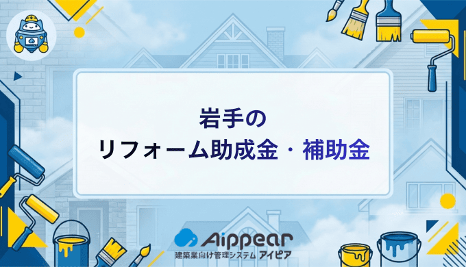 岩手の リフォーム助成金・補助金