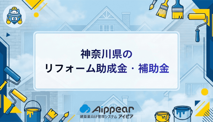 神奈川県の リフォーム助成金・補助金
