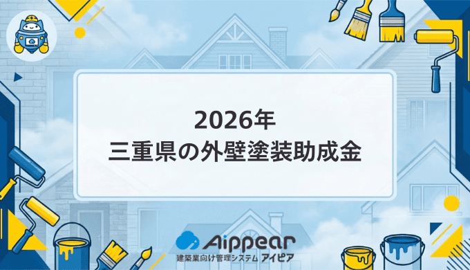 【2026年最新】三重県で外壁塗装の助成金が出る市区町村一覧
