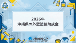 【2026年最新版】沖縄県で外壁塗装の助成金・補助金が使える自治体完全ガイド