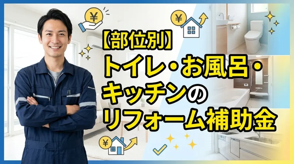 【部位別】トイレ・お風呂・キッチンのリフォーム補助金