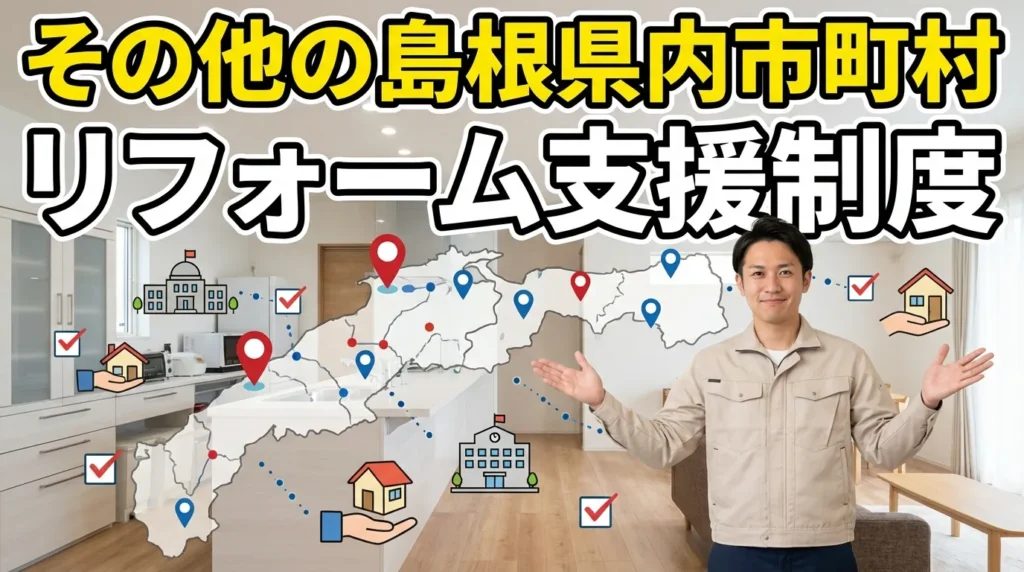 その他の島根県内市町村のリフォーム支援制度