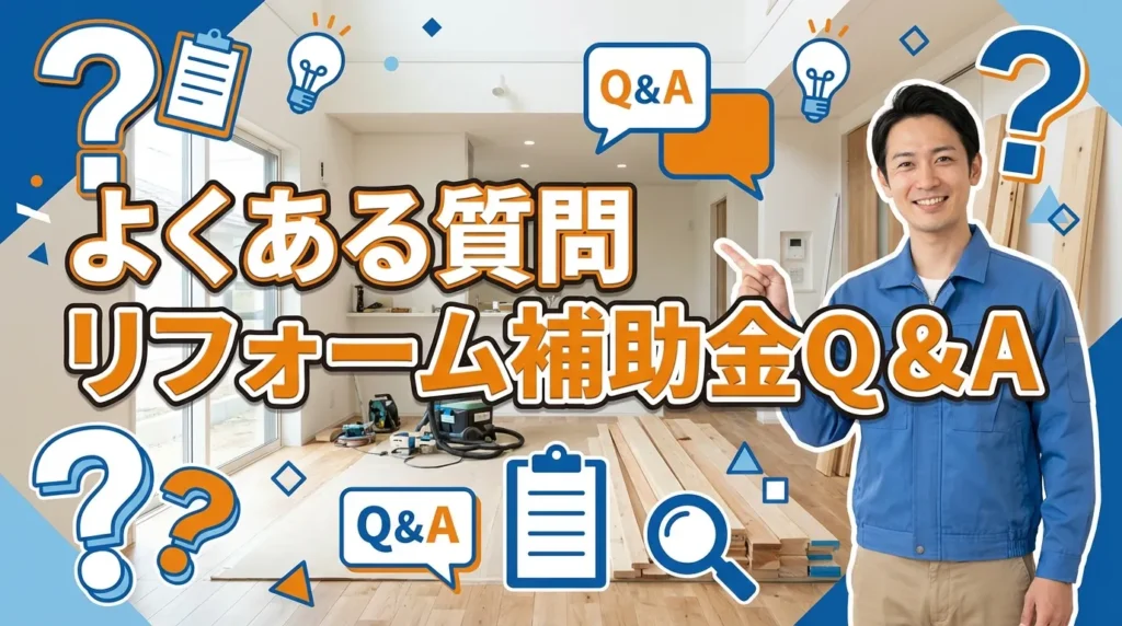 よくある質問 リフォーム補助金Q&A