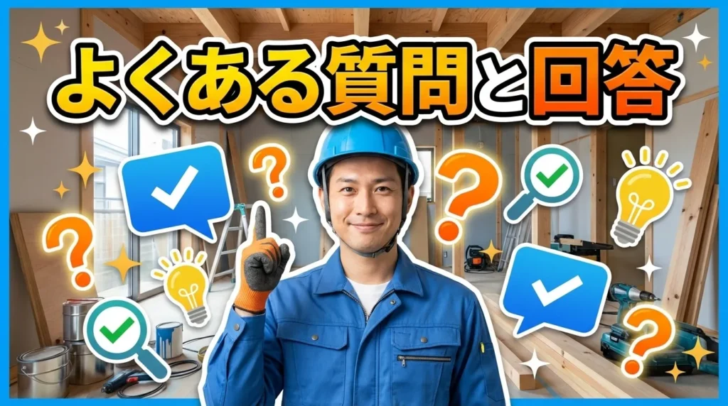 よくある質問と回答｜長野県のリフォーム助成金について