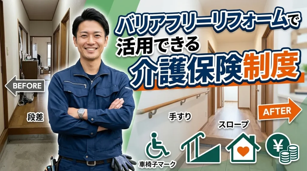 バリアフリーリフォームで活用できる介護保険制度
