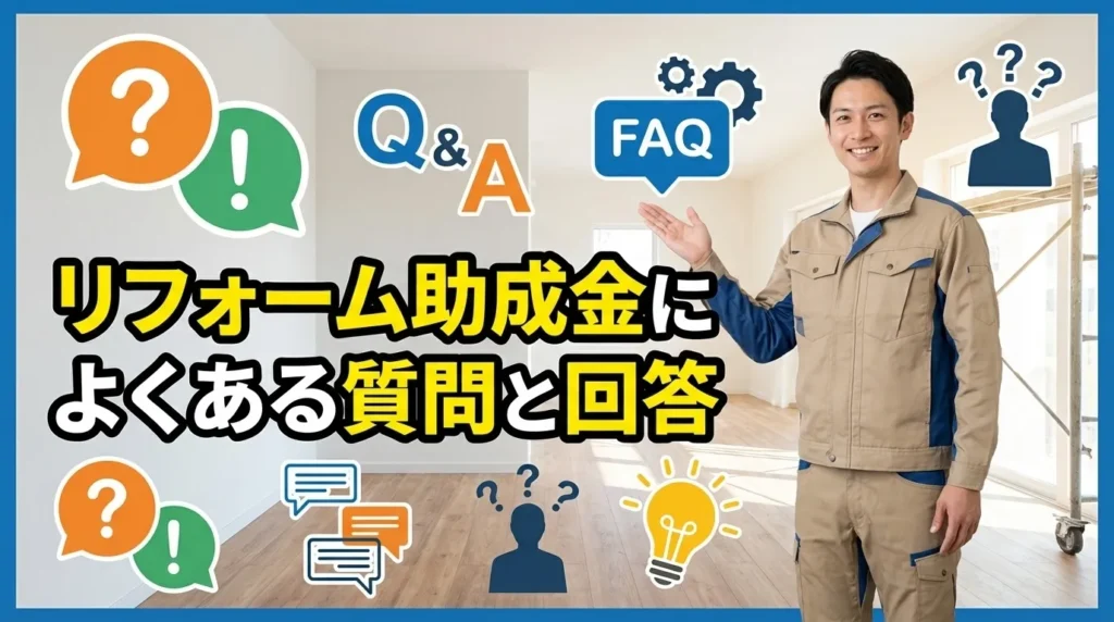 リフォーム助成金に関するよくある質問と回答