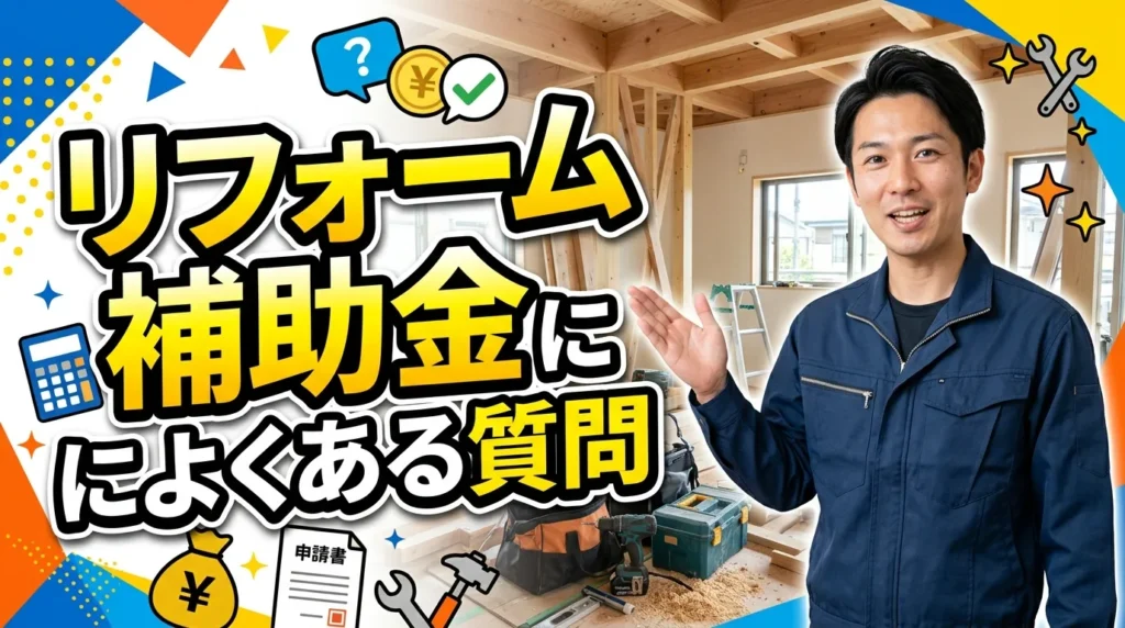リフォーム補助金に関するよくある質問
