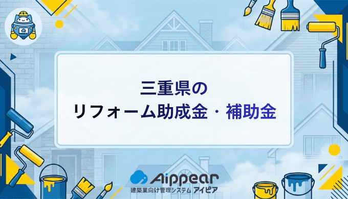 三重県のリフォーム助成金を完全攻略!2025年最新版で費用を最大限削減する方法